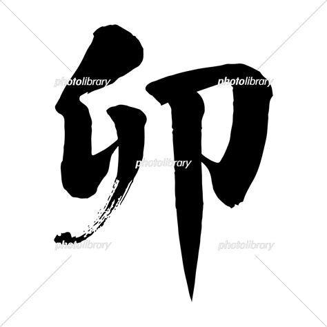 毛筆 文字